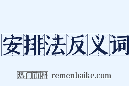安排法反义词是什么意思的图片